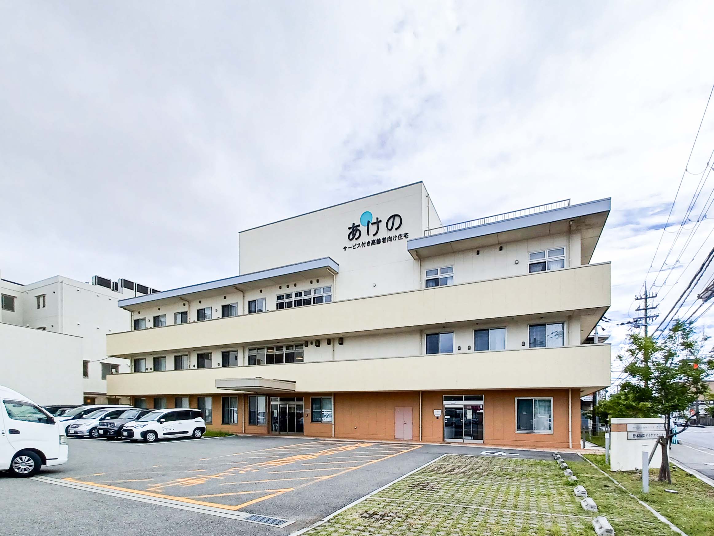 サービス付き高齢者向け住宅 あけの