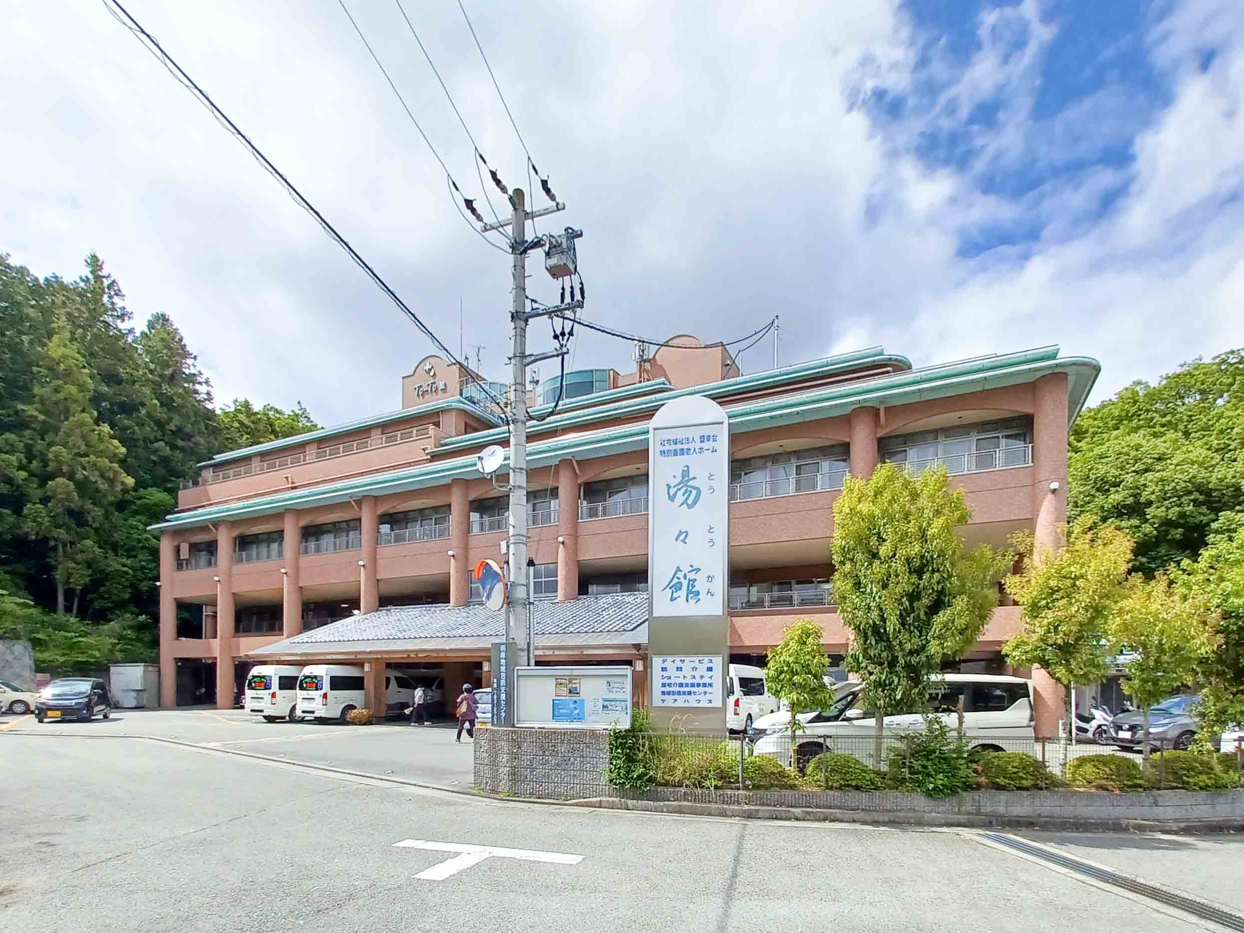 ケアハウス湯々館