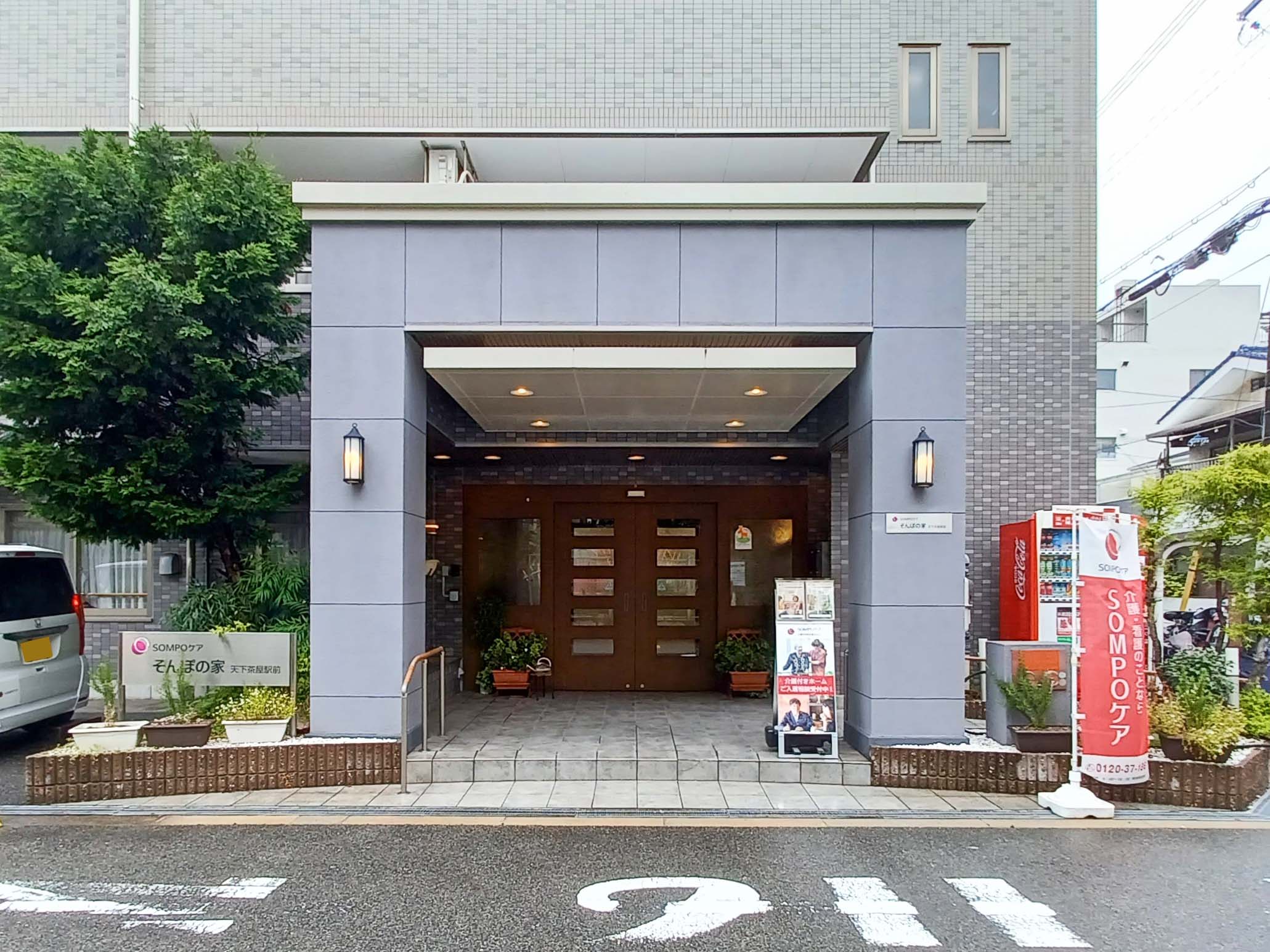 そんぽの家天下茶屋駅前のサブ写真１
