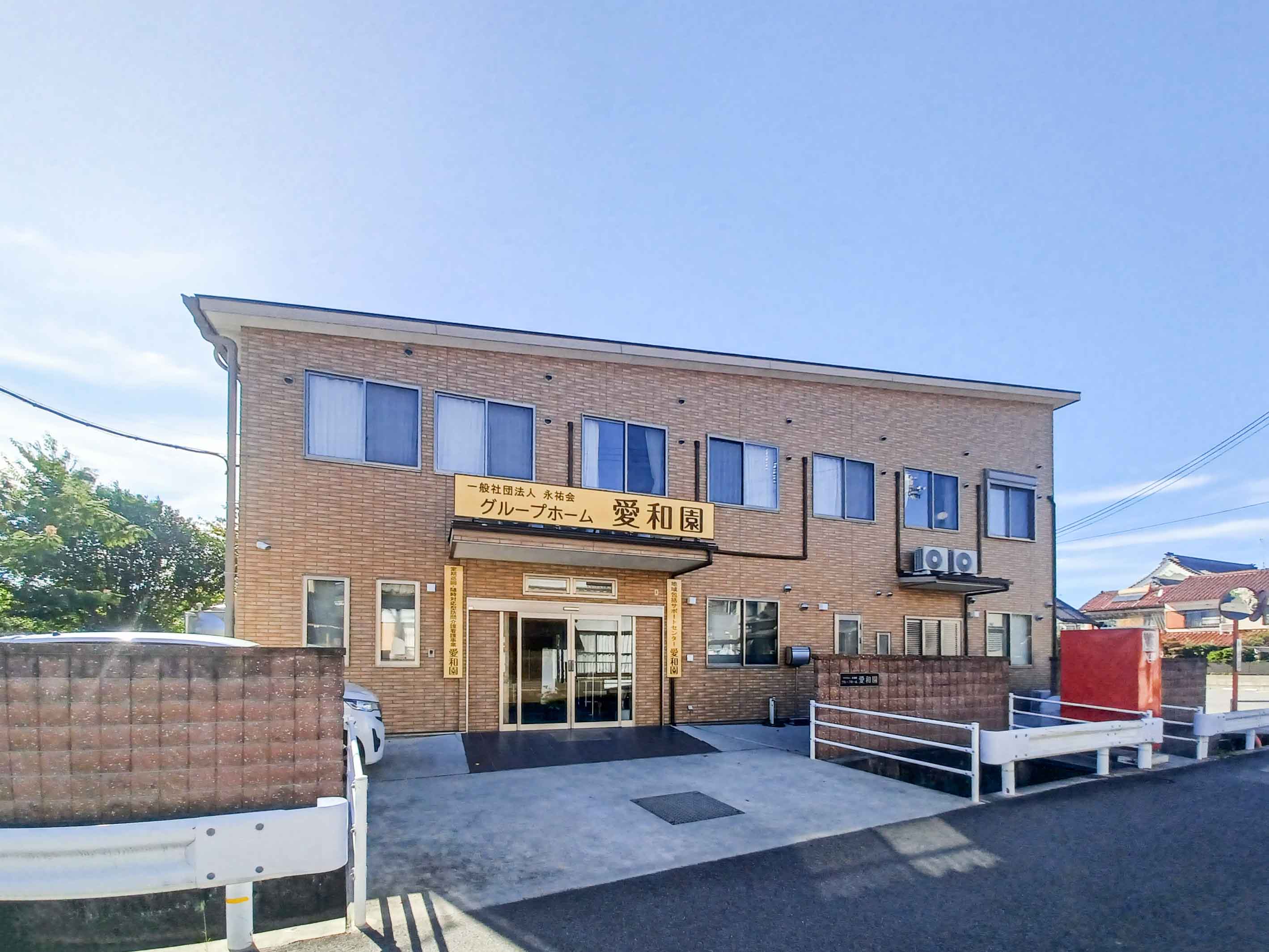 グループホーム 愛和園