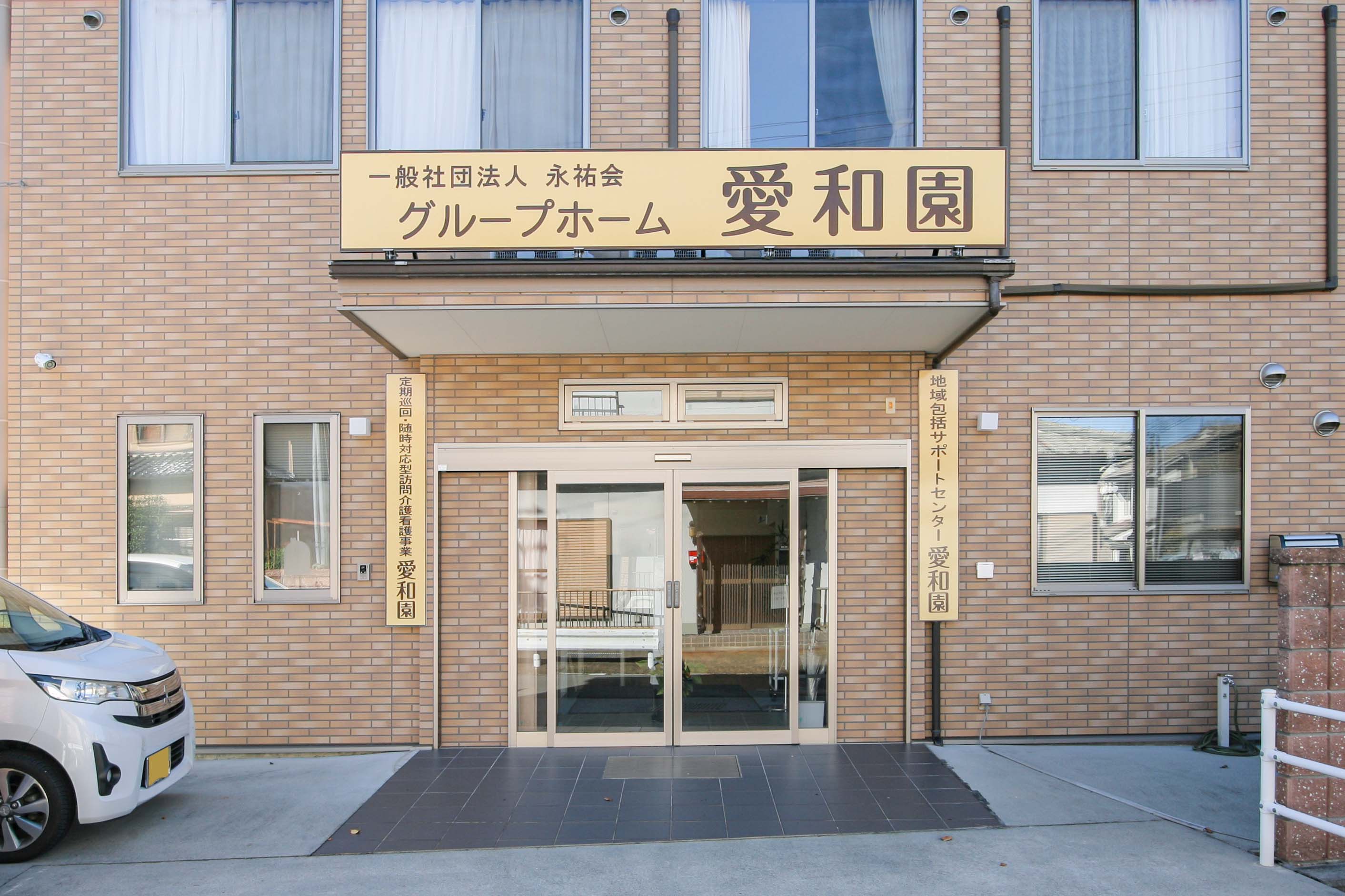 グループホーム 愛和園のサブ写真１