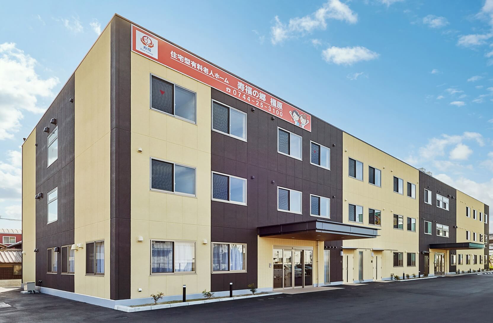 寿福の郷・橿原