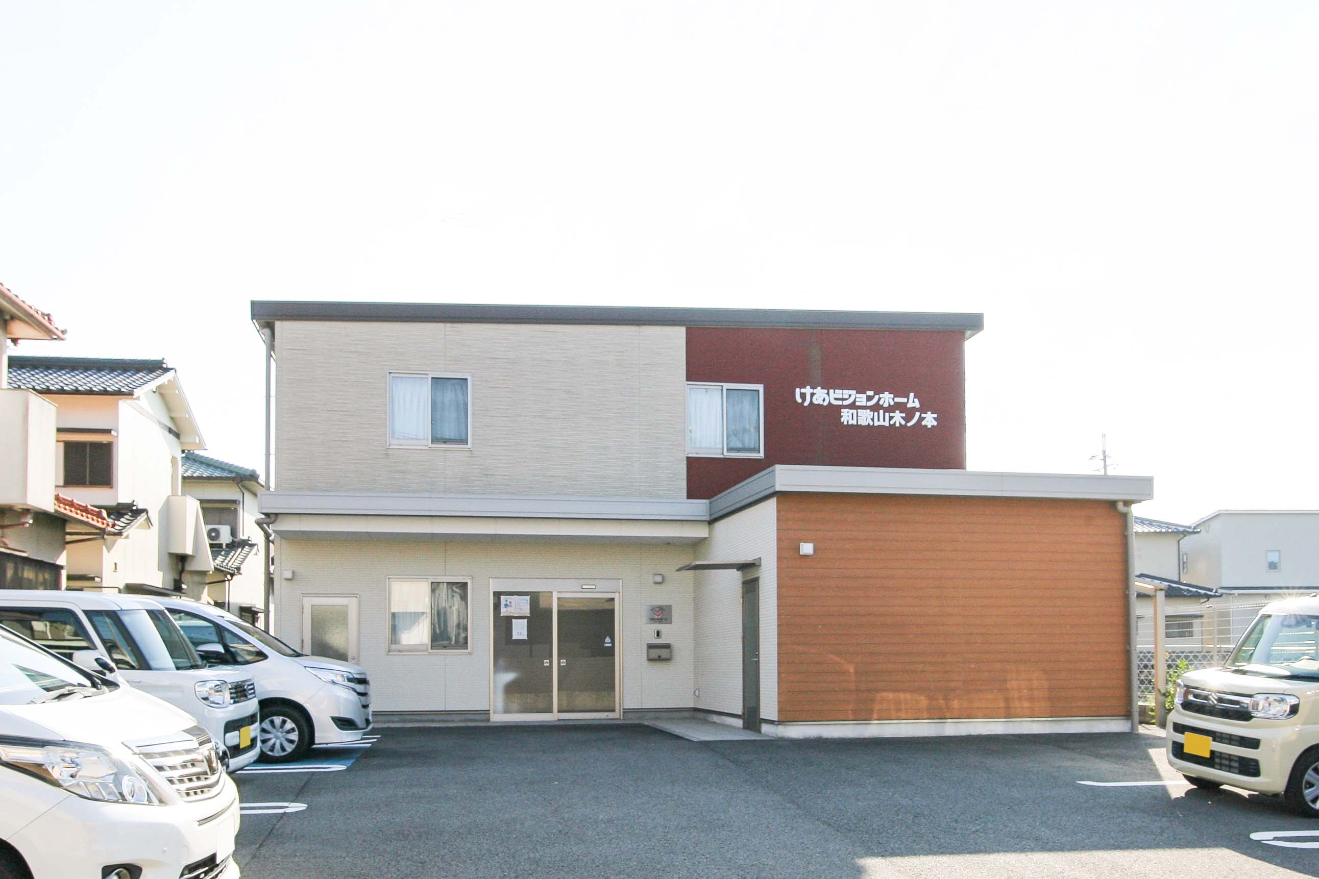 けあビジョンホーム和歌山木ノ本