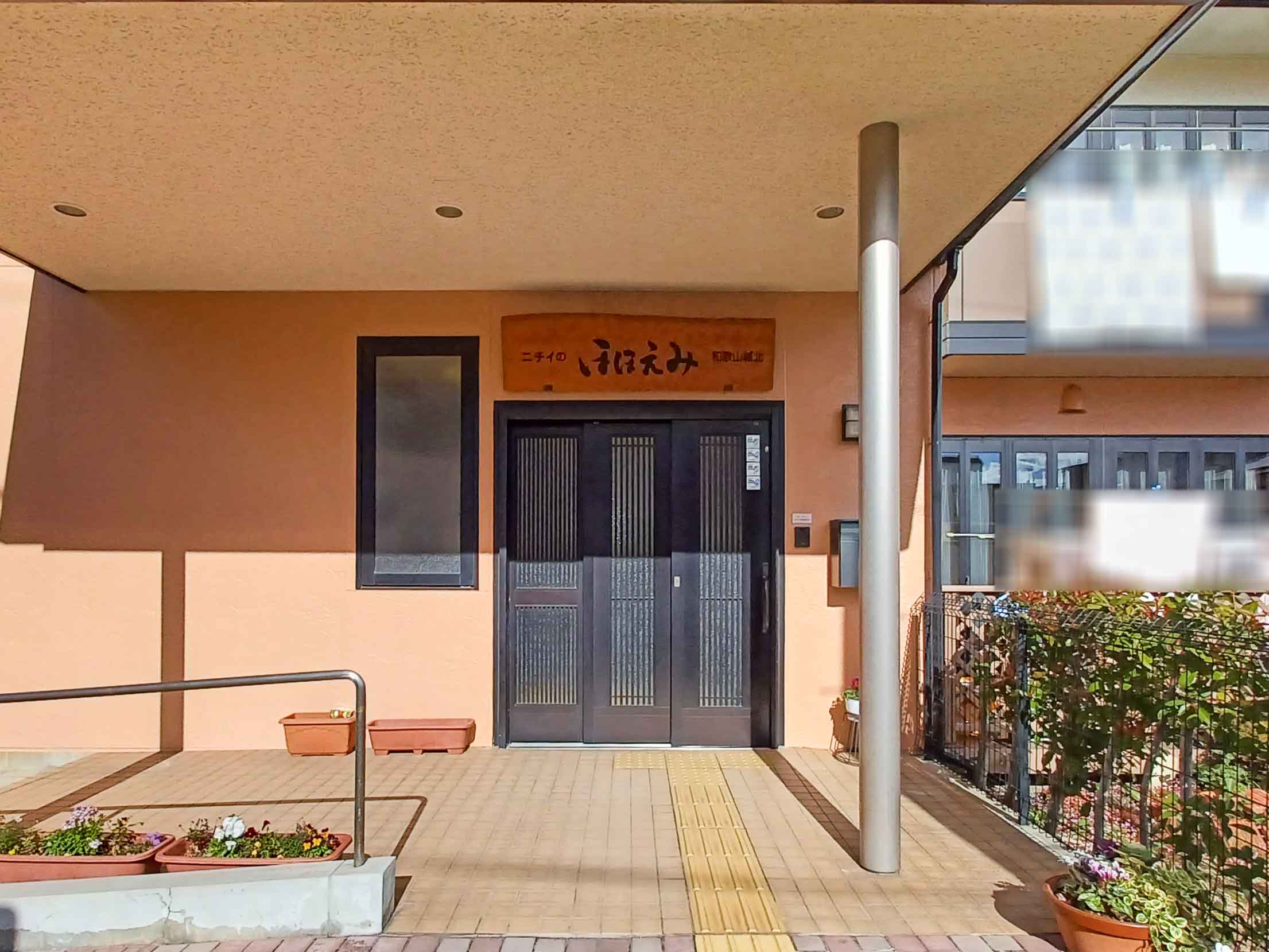 ニチイケアセンター和歌山城北のサブ写真１