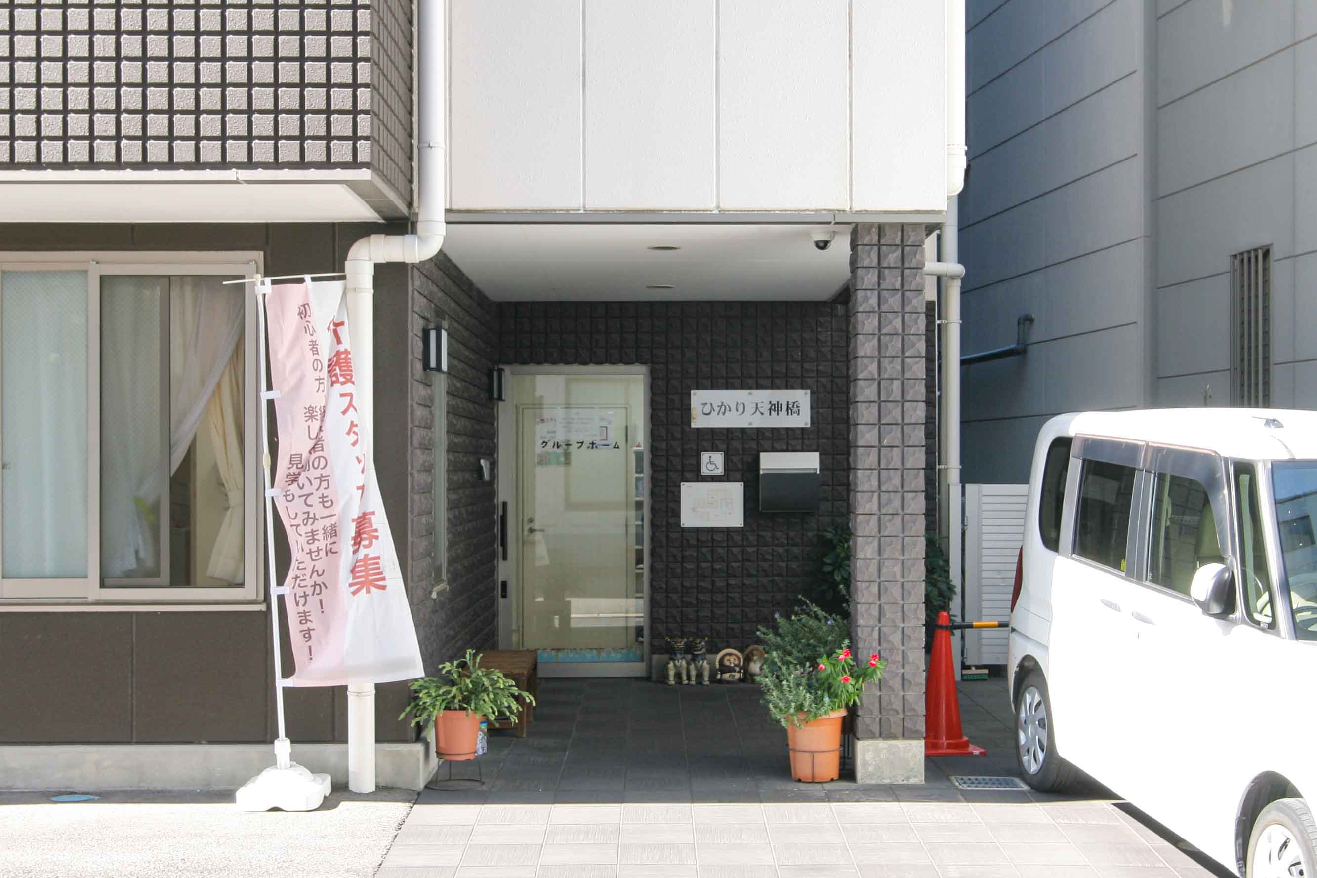 グループホーム ひかり天神橋のサブ写真１