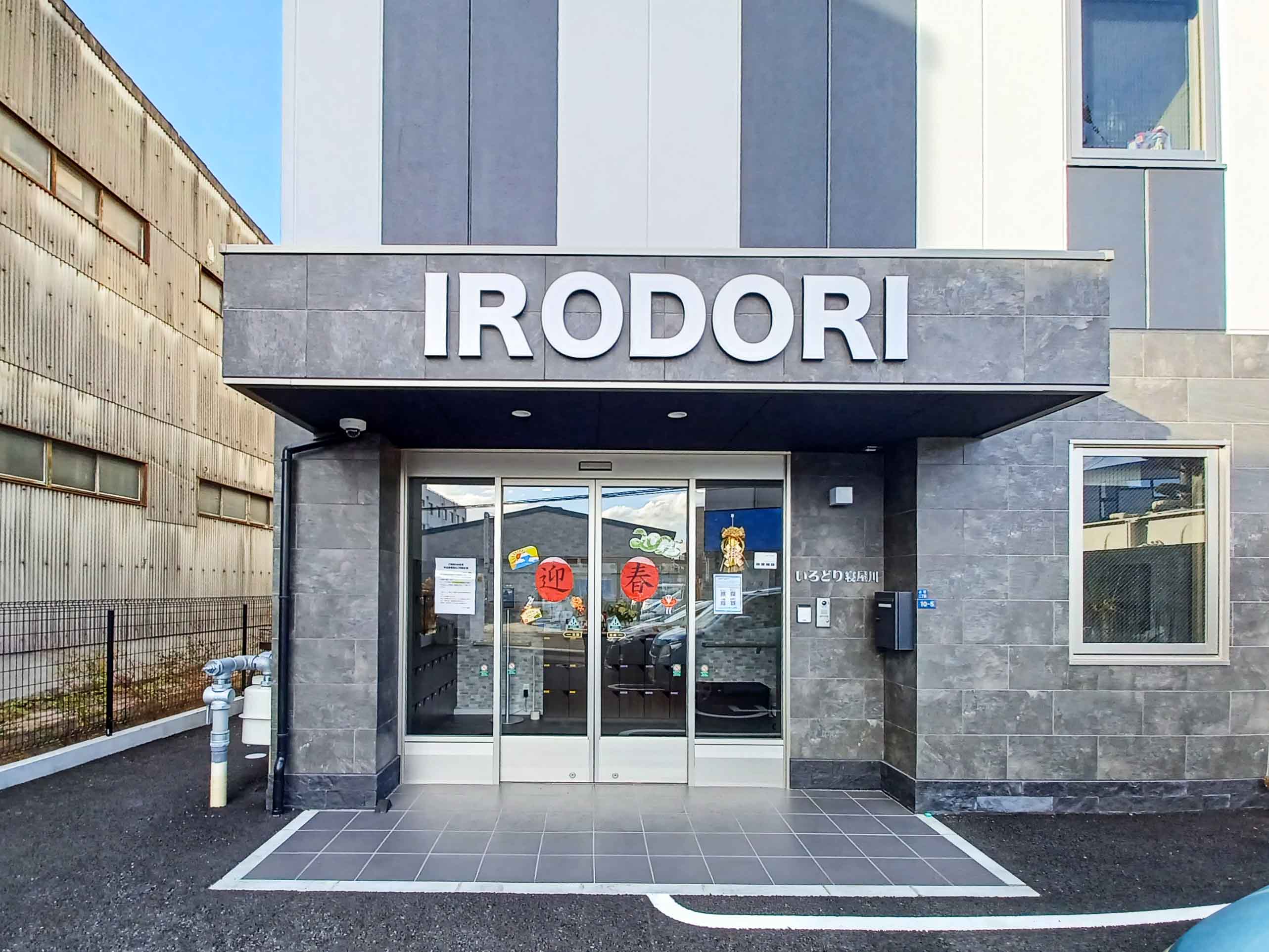 いろどり寝屋川のサブ写真１