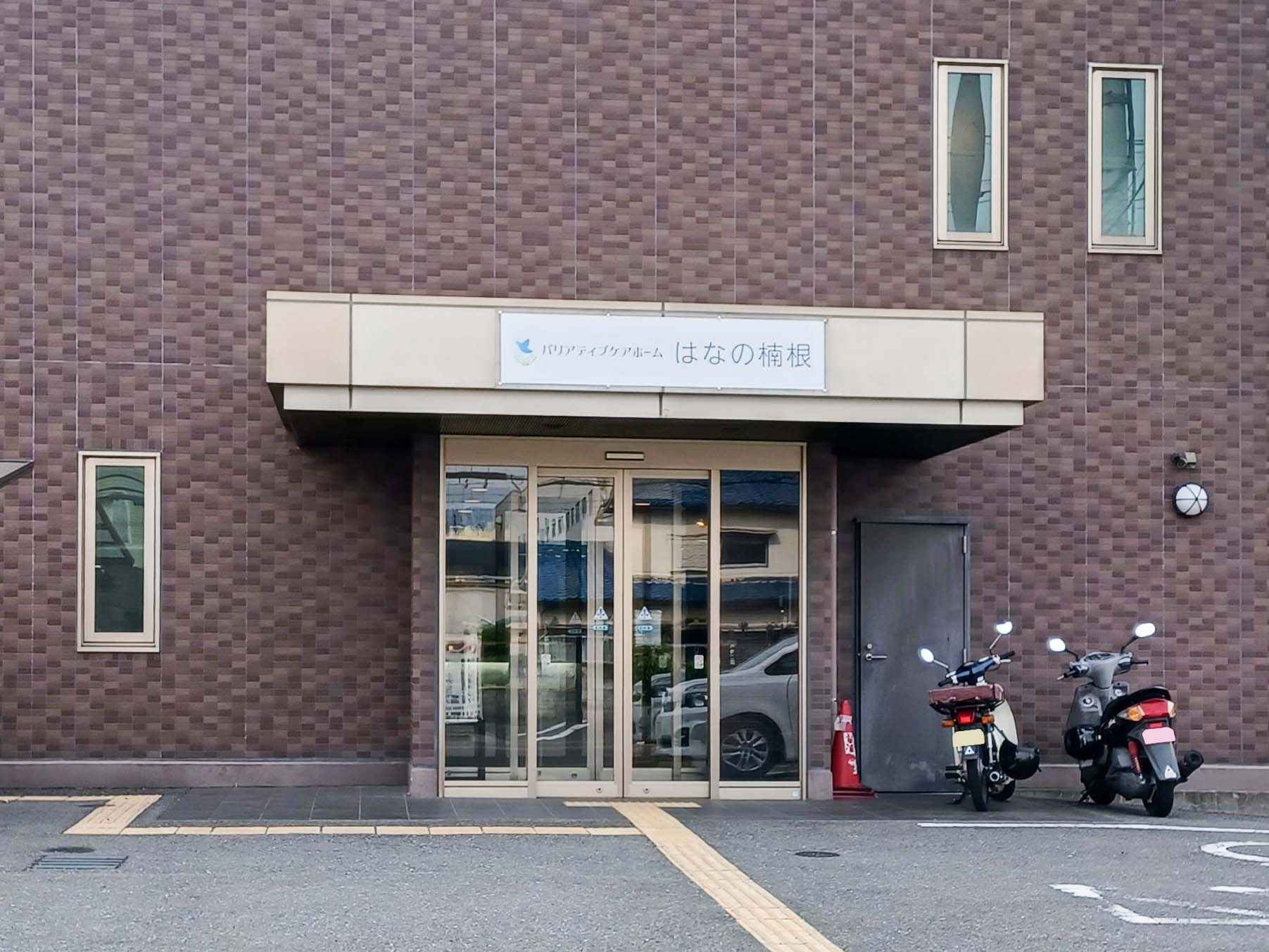 【医療特化型】パリアティブケアホーム はなの楠根のサブ写真１
