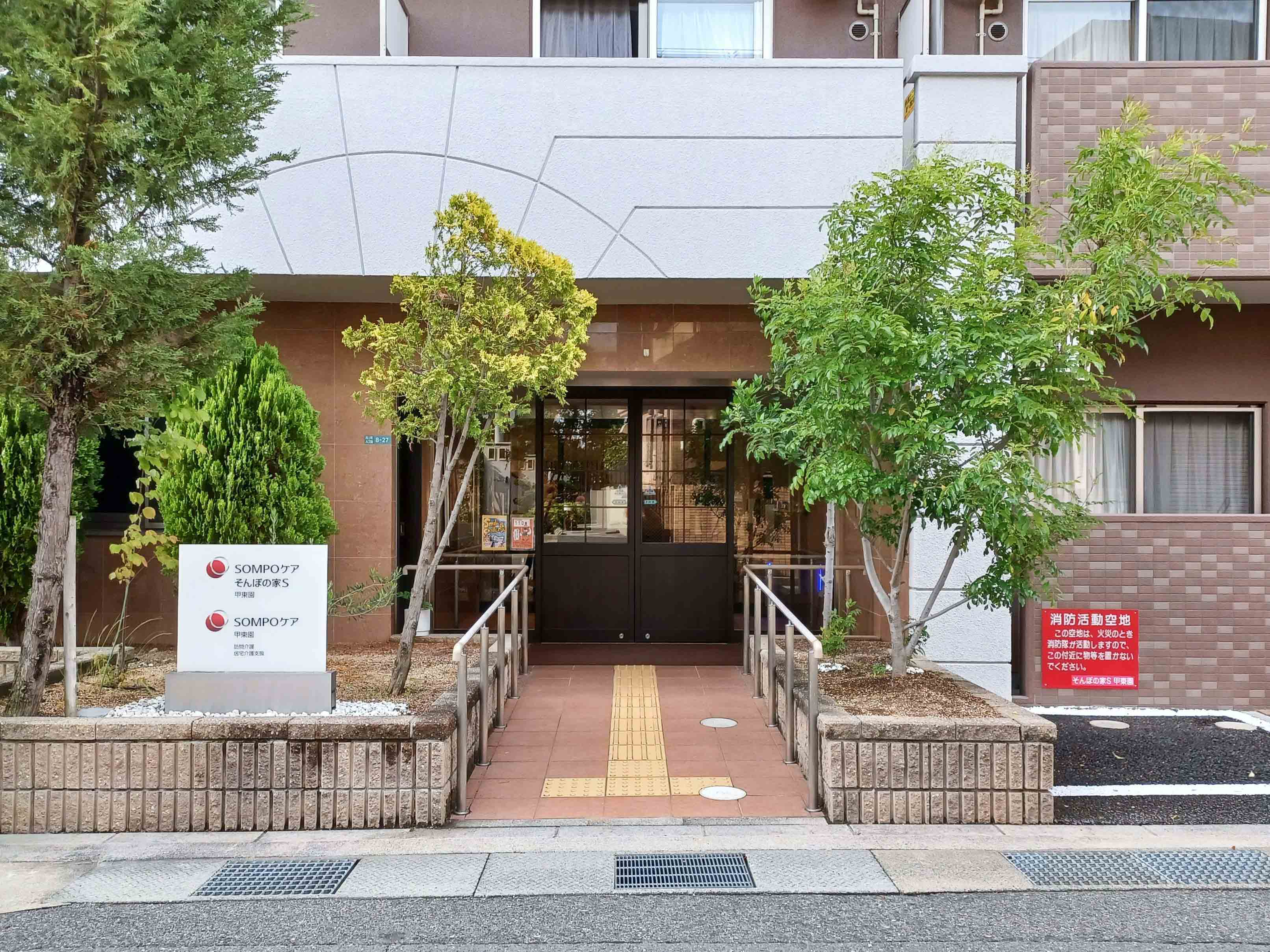 そんぽの家S甲東園のサブ写真１
