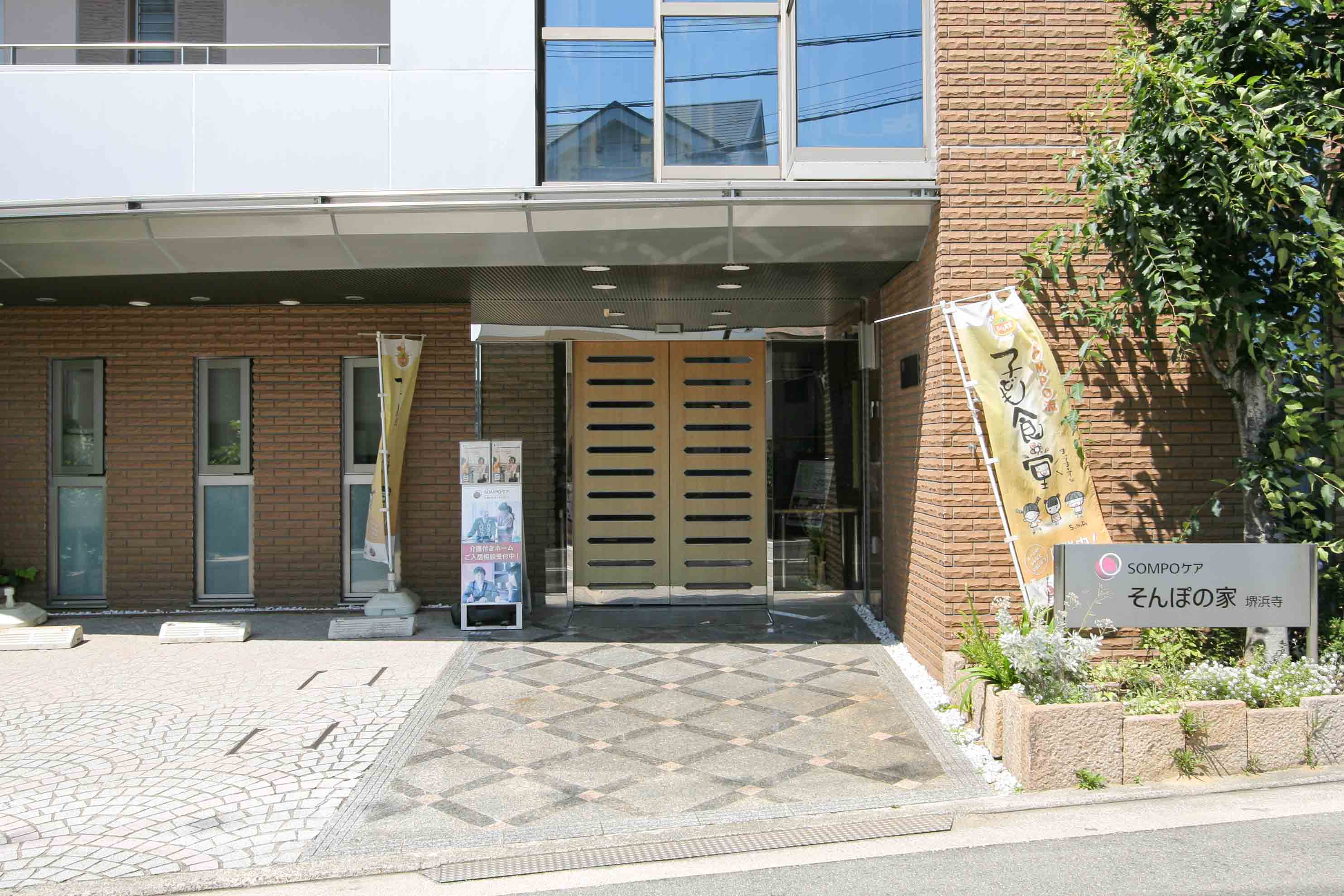 そんぽの家堺浜寺のサブ写真１