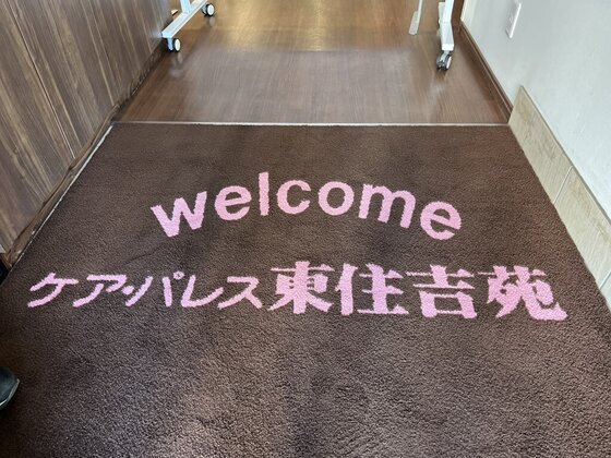 ケア・パレス東住吉苑のサブ写真１