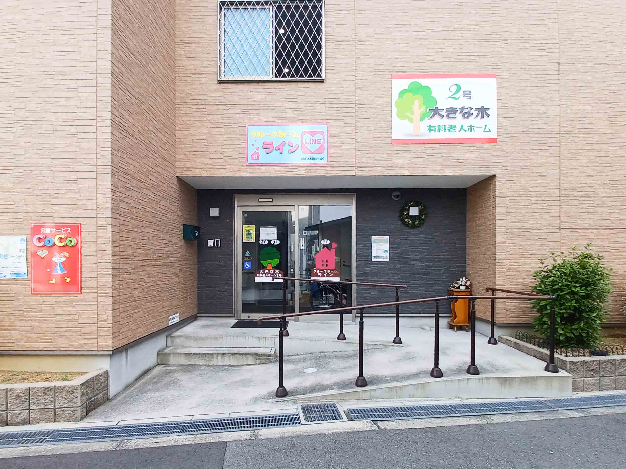 大きな木 有料老人ホーム 2号のサブ写真１