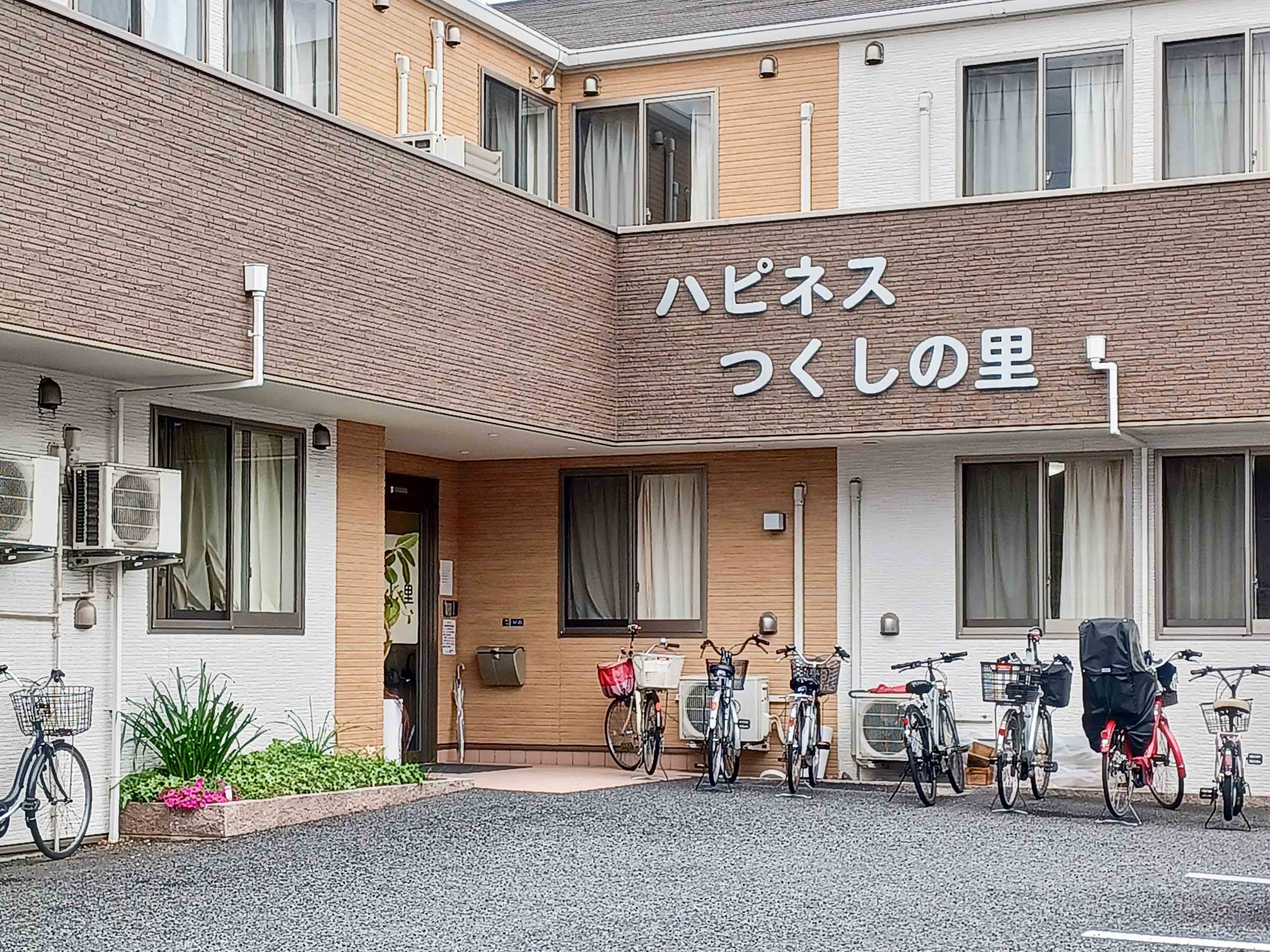 ハピネスつくしの里のサブ写真１