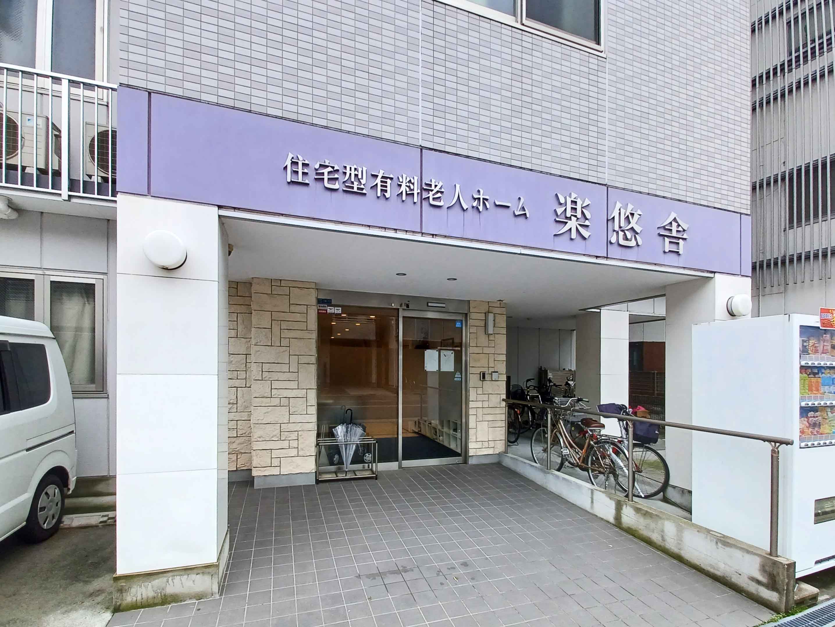楽悠舎のサブ写真１