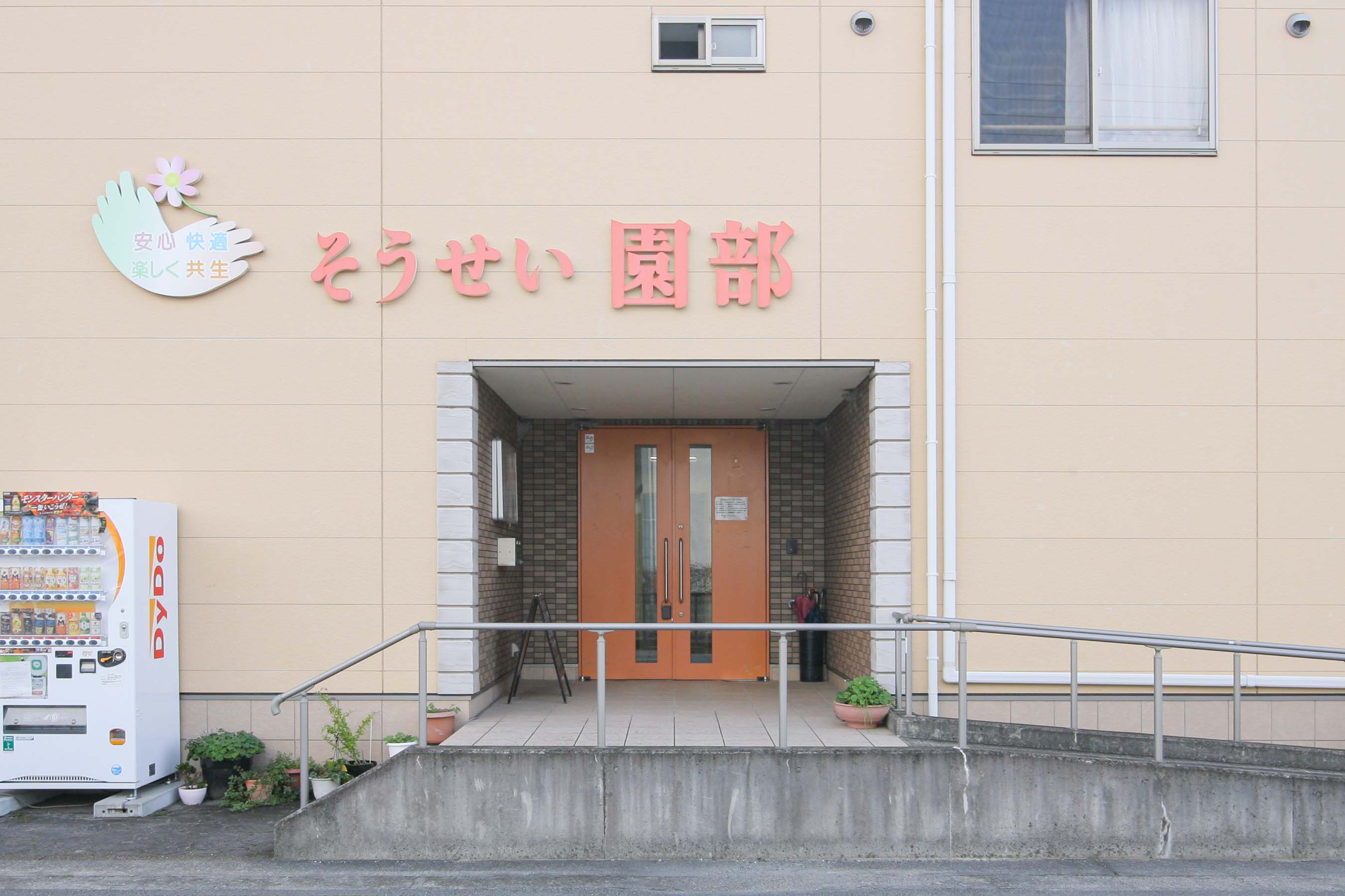 そうせい園部のサブ写真１
