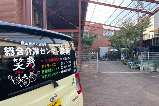 総合介護センター笑寿