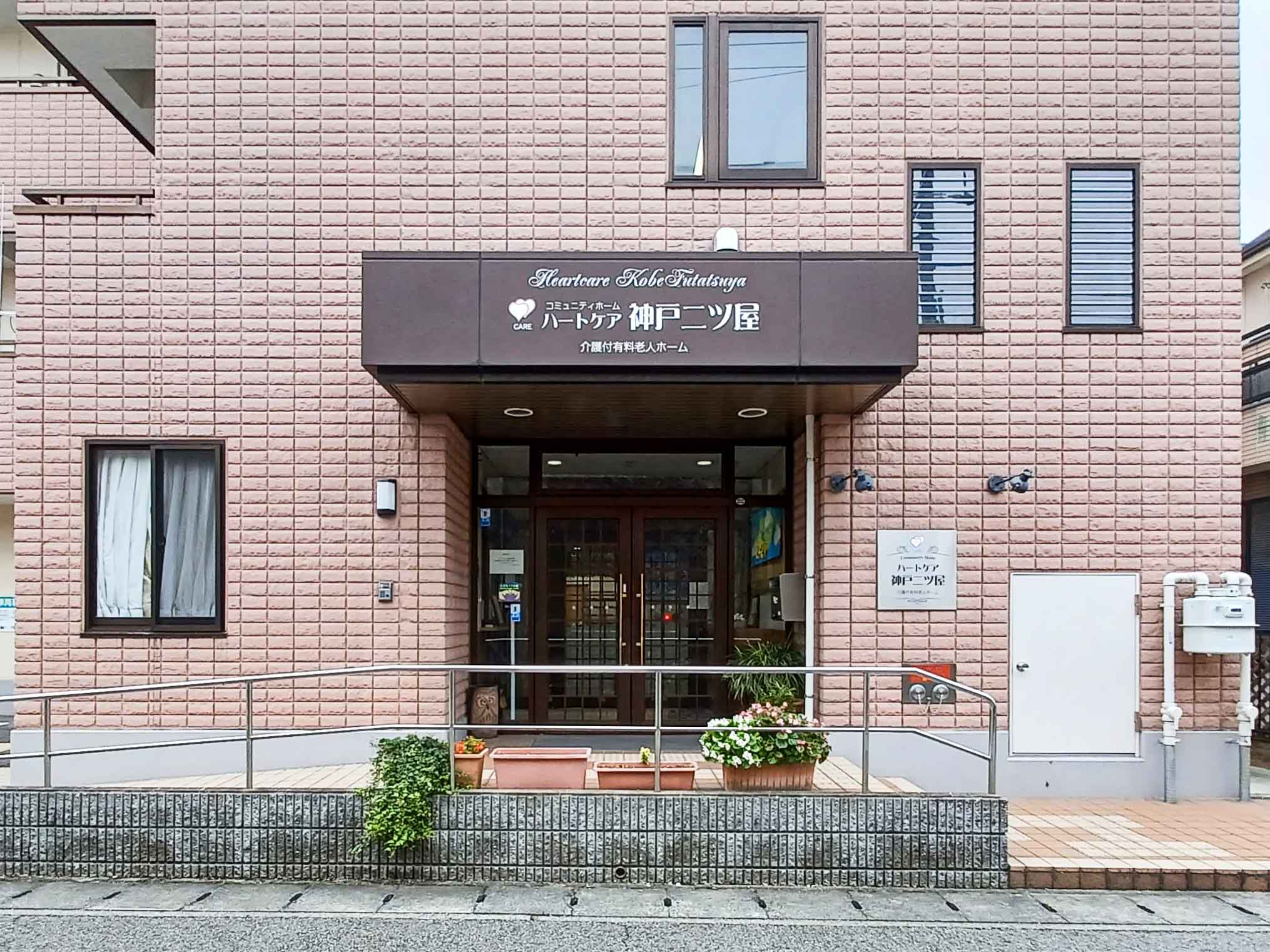 ハートケア神戸二ツ屋のサブ写真１