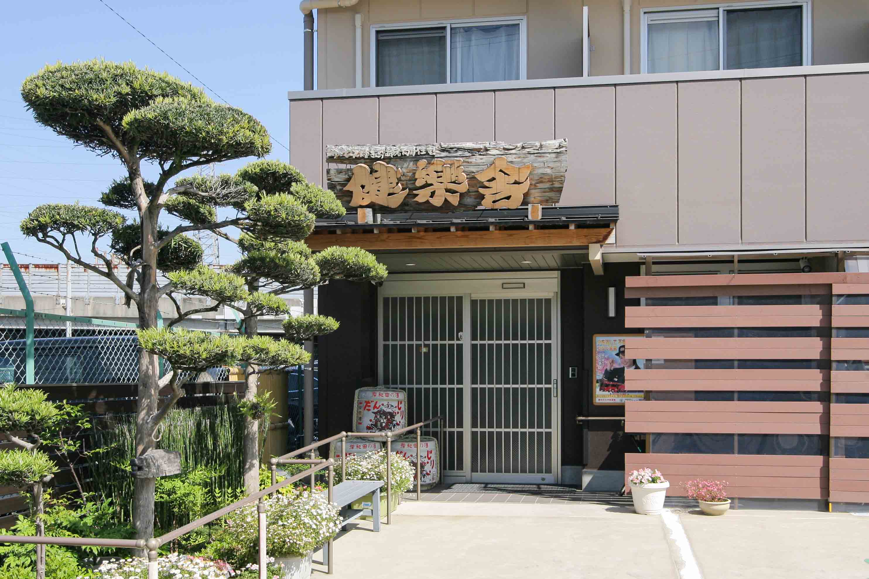サービス付き高齢者向け住宅 健樂舎のサブ写真１