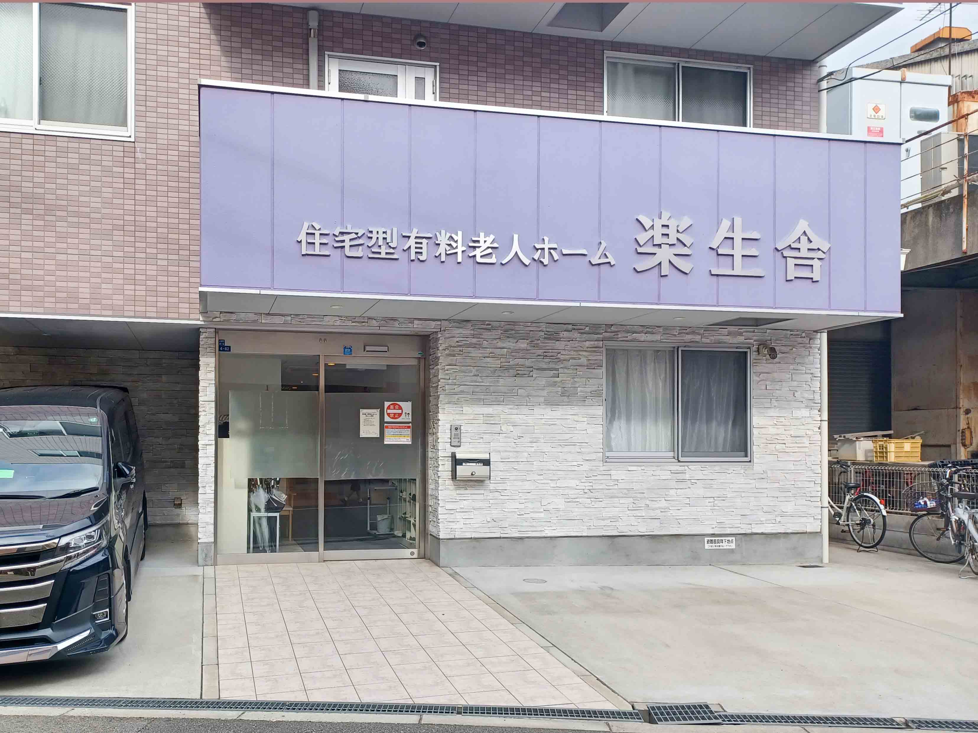 楽生舎のサブ写真１
