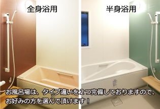 タイプの違うお風呂を2つご用意！