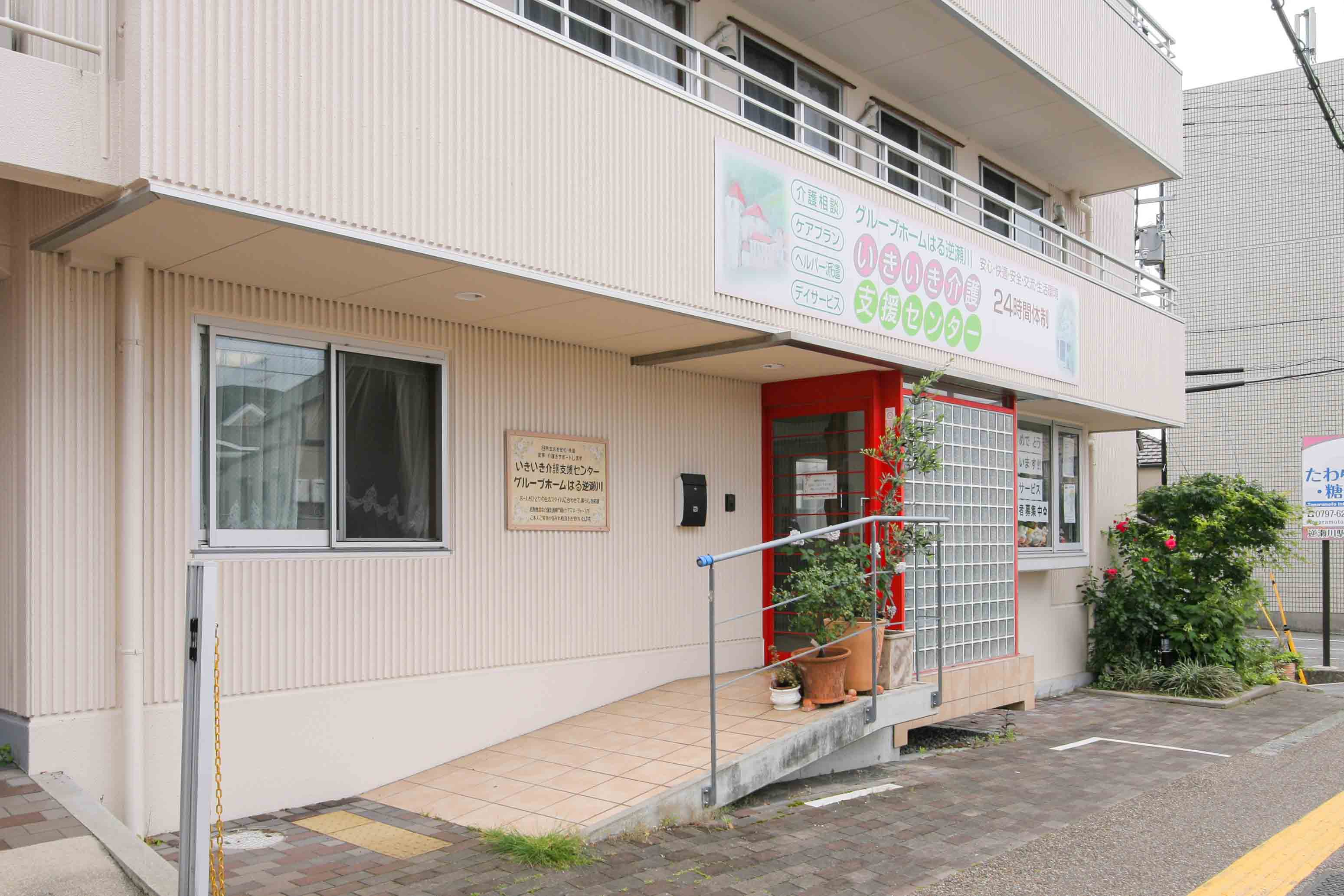 グループホームはる逆瀬川のサブ写真１