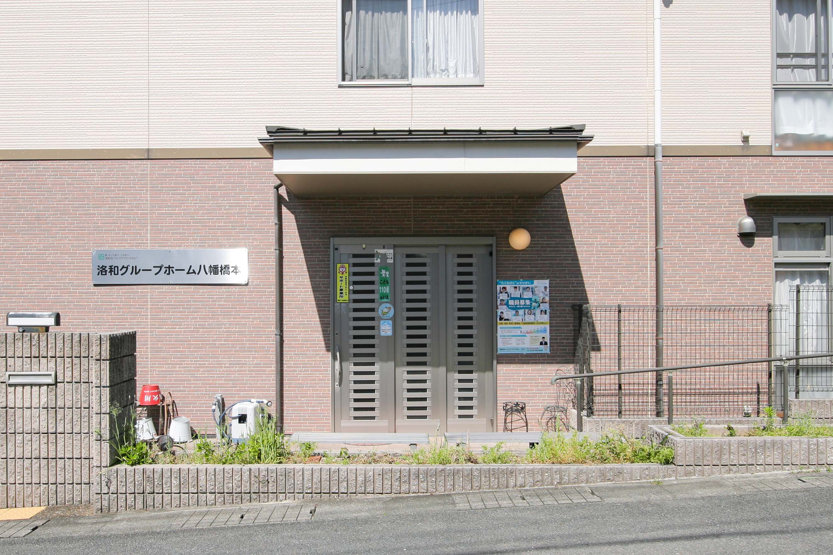 洛和 グループホーム 八幡橋本の大浴場