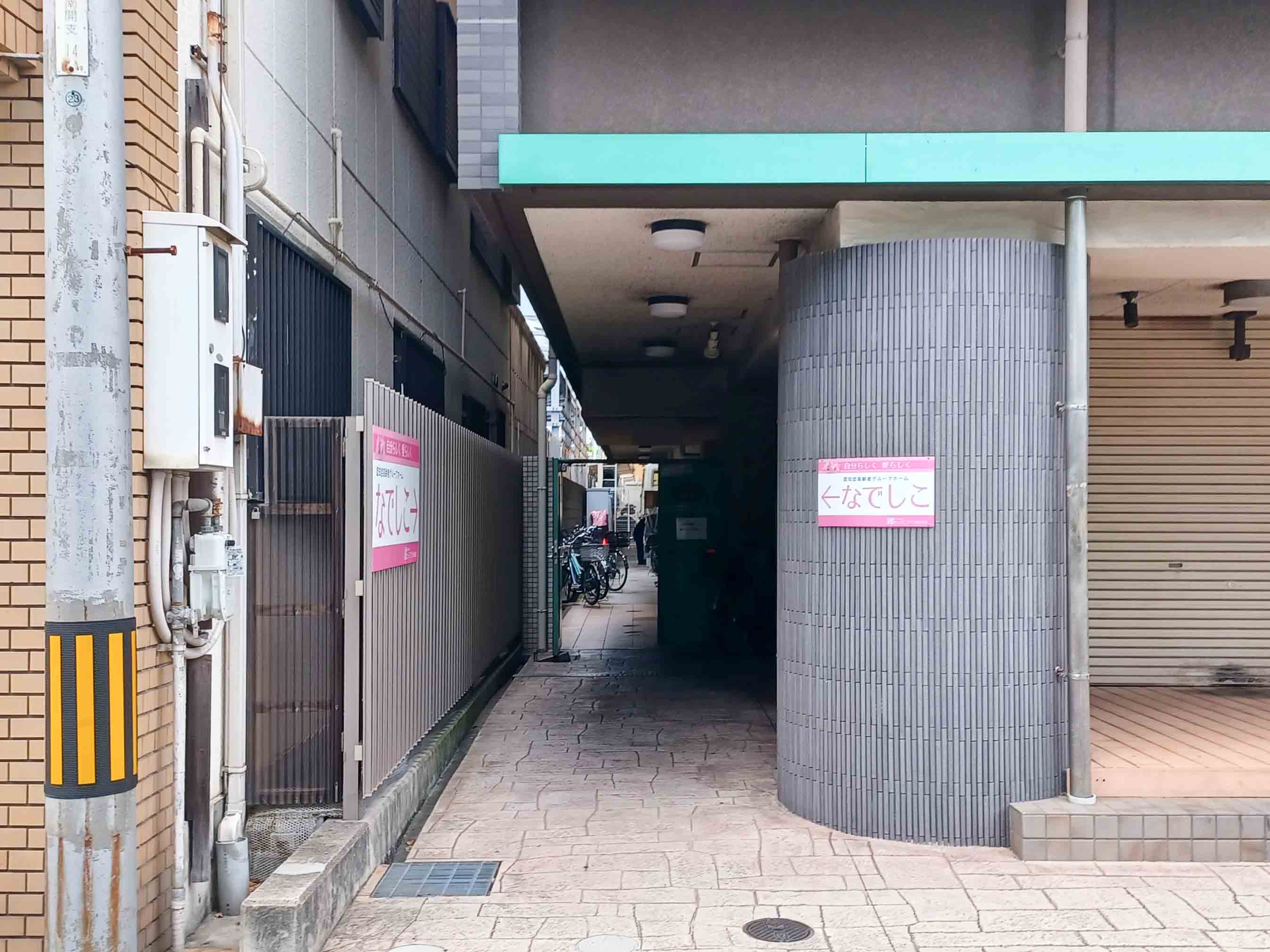 高齢者グループホーム なでしこのサブ写真１