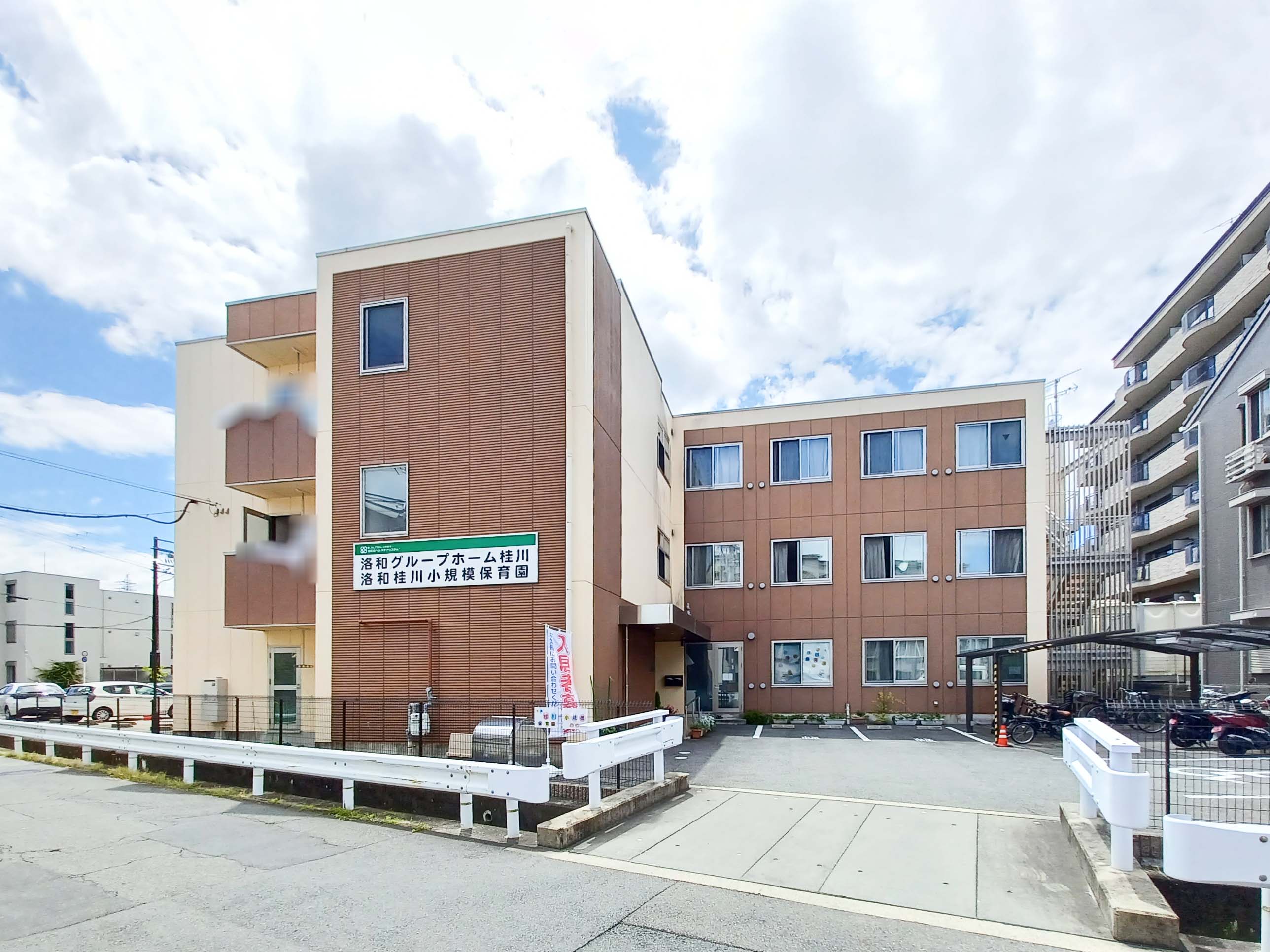洛和グループホーム桂川