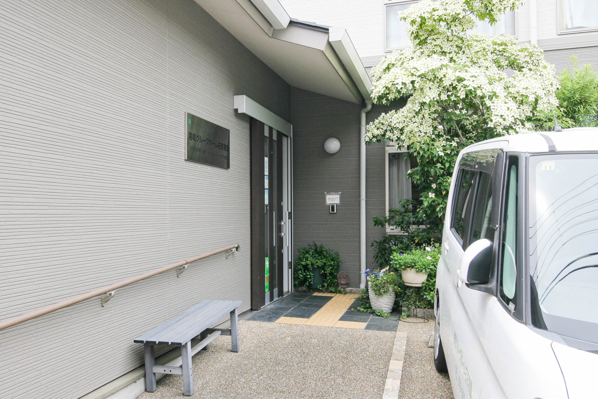 洛和グループホーム右京常盤のサブ写真１