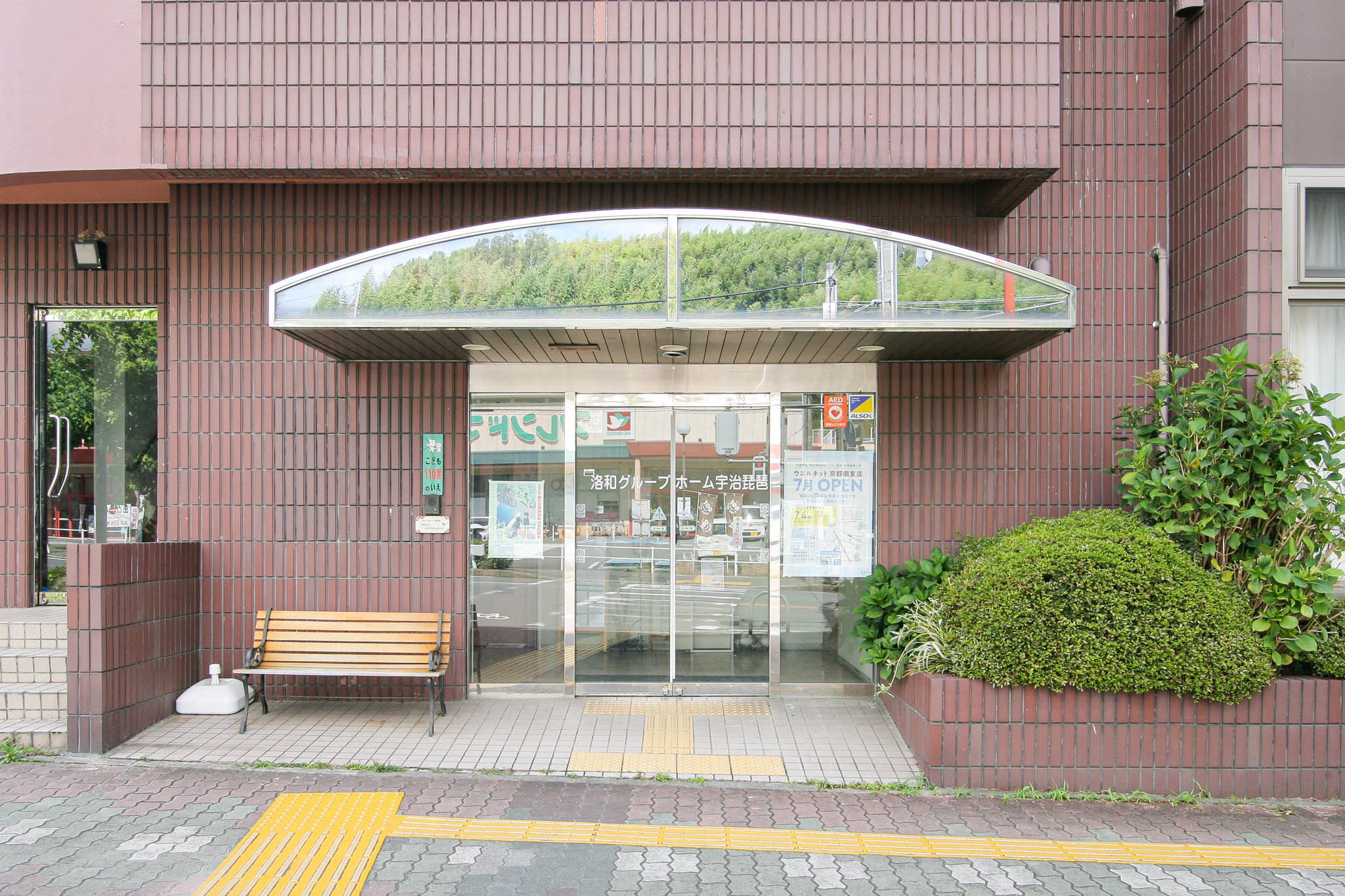 洛和グループホーム宇治琵琶のサブ写真１