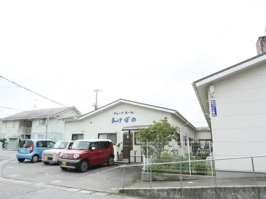 グループホームあけぼの