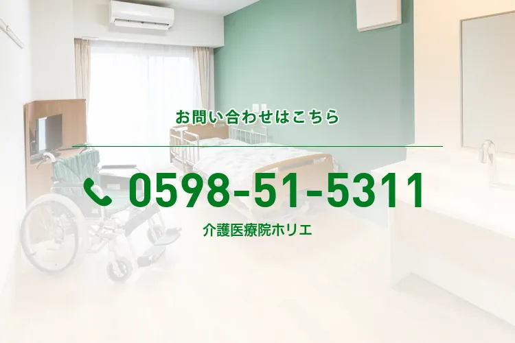 介護医療院ホリエ