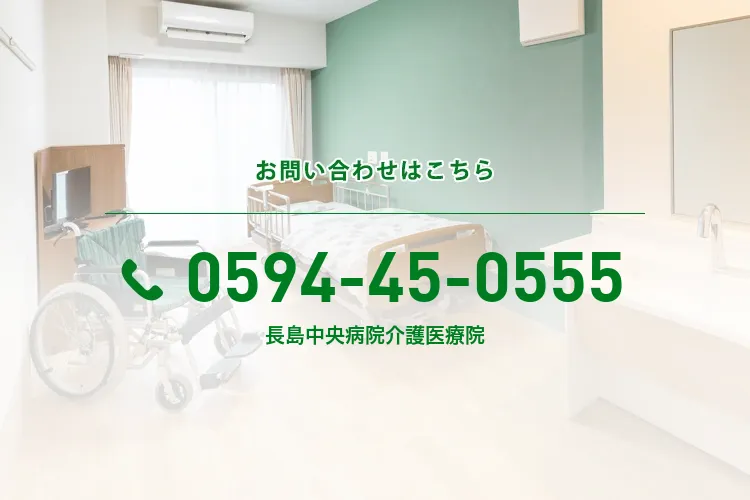 長島中央病院介護医療院