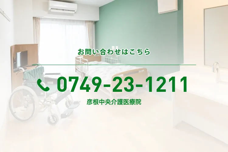 彦根中央介護医療院