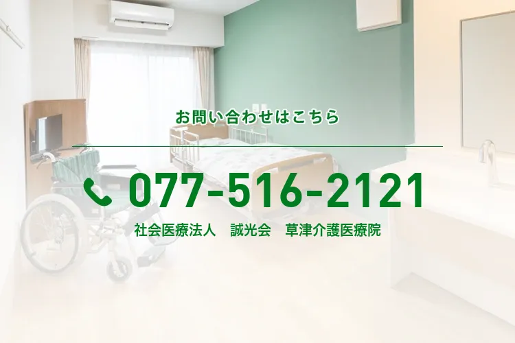 社会医療法人 誠光会 草津介護医療院