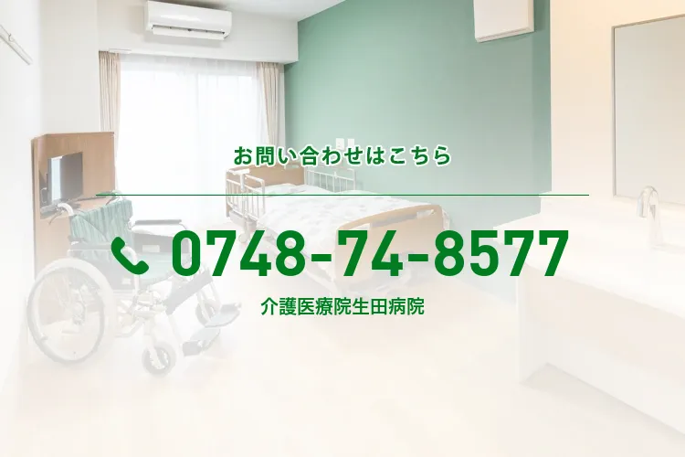 介護医療院生田病院