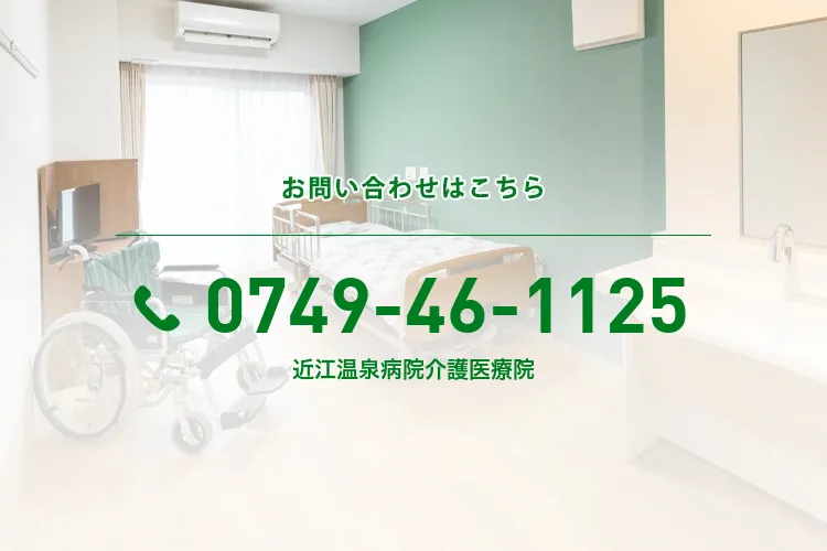 近江温泉病院介護医療院