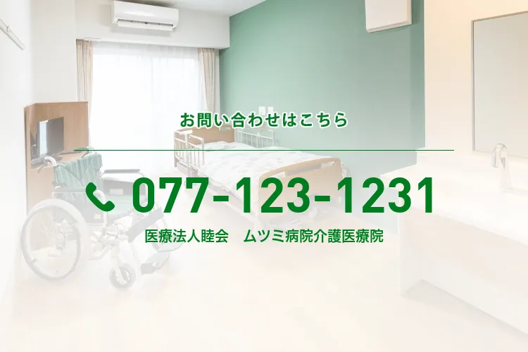 医療法人睦会 ムツミ病院介護医療院