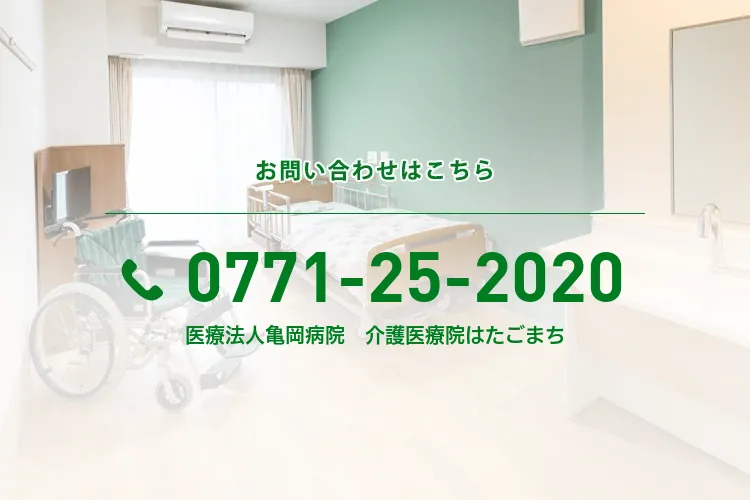 医療法人亀岡病院 介護医療院はたごまち