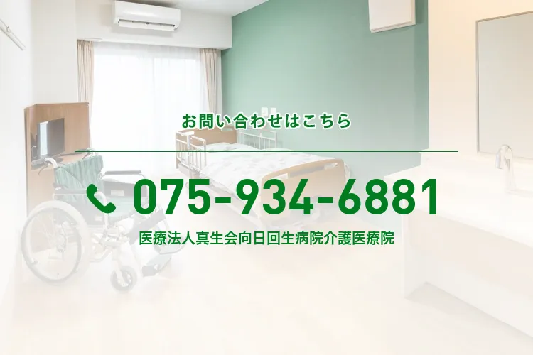 医療法人真生会向日回生病院介護医療院