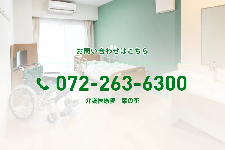 介護医療院 菜の花
