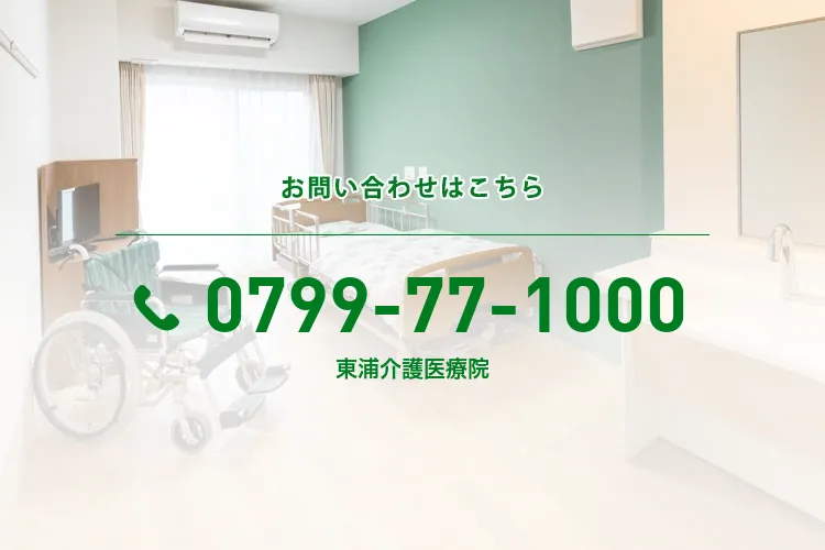 東浦介護医療院