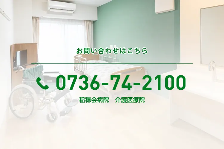 稲穂会病院 介護医療院