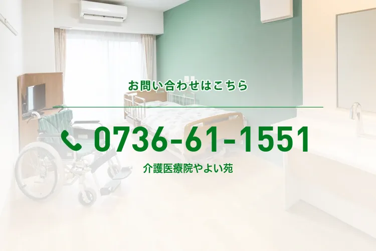 介護医療院やよい苑