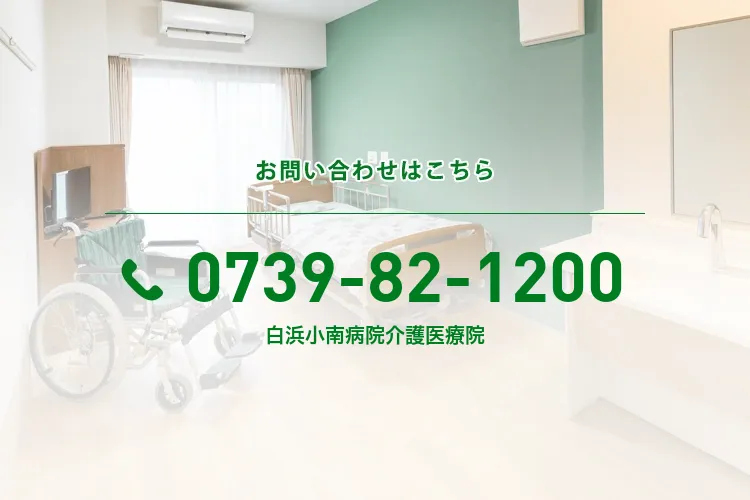 白浜小南病院介護医療院