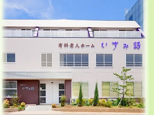 有料老人ホーム いずみ野