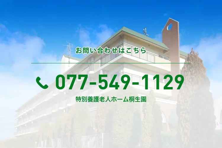 特別養護老人ホーム桐生園