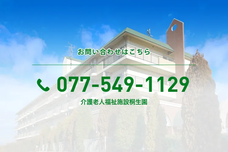 介護老人福祉施設桐生園