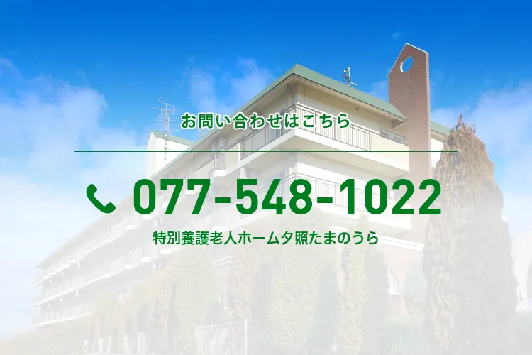 特別養護老人ホーム夕照たまのうら