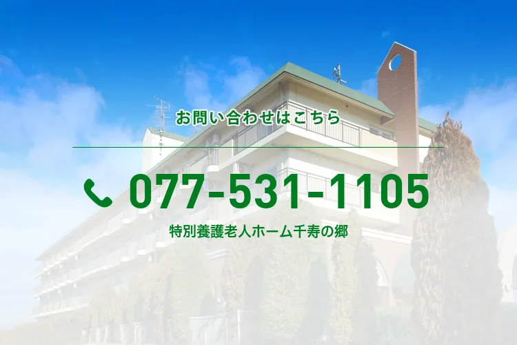特別養護老人ホーム千寿の郷