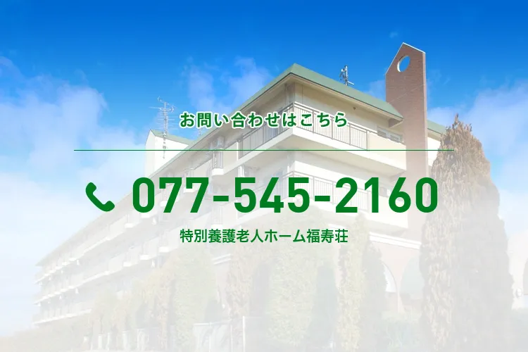 特別養護老人ホーム福寿荘